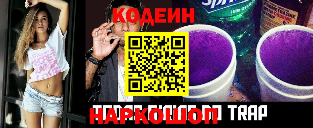 Кодеиновый сироп Lean Purple Drank  Кодеин Purple Drank  Волхов  даркнет сайт  Вход с VPN 