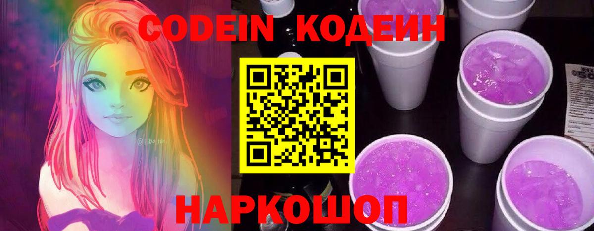 Кодеин Purple Drank Волхов